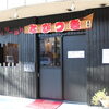 八王子らーめん　とびつき（飛附）OPEN！