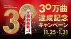 「圧倒的曲数No.1 JOYSOUND 30万曲達成記念キャンペーン開催中!!」
