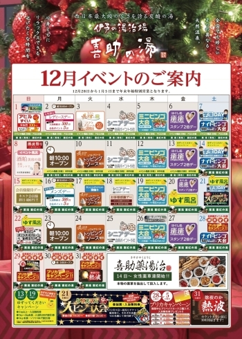 12月のイベントカレンダー 寒い冬 身体の芯から温まるイベント湯 伊予の湯治場 喜助の湯のニュース まいぷれ 松山 伊予 東温 松前 砥部