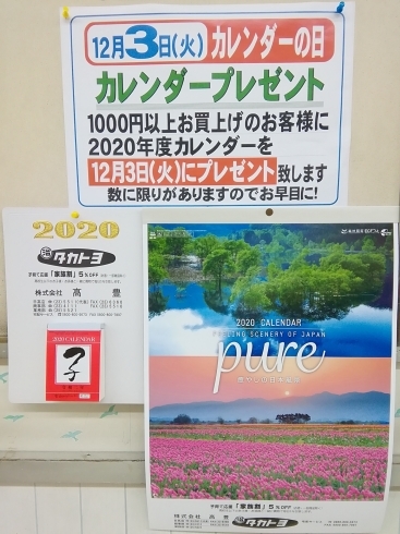 「明日12/3はカレンダーの日！」