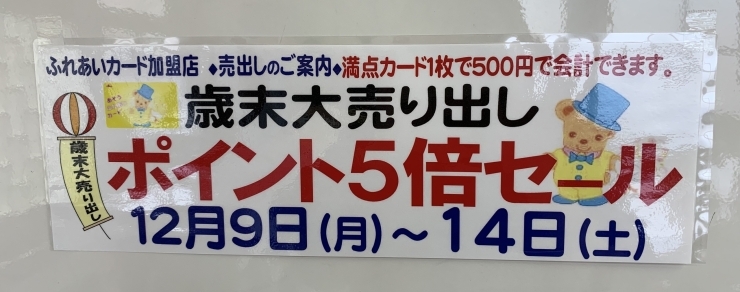 「ポイント５倍セール【12/9～12/14】」