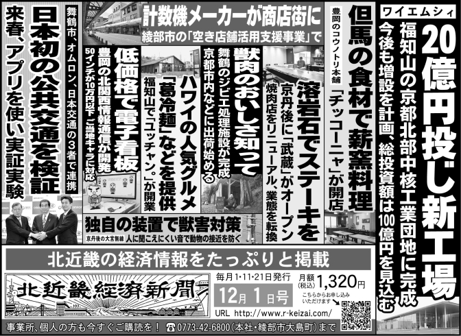 「北近畿経済新聞12月１日付を発行」