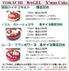 十勝ベーグルのクリスマスケーキはいかが たべもの屋 福ちゃんのニュース まいぷれ 帯広 十勝