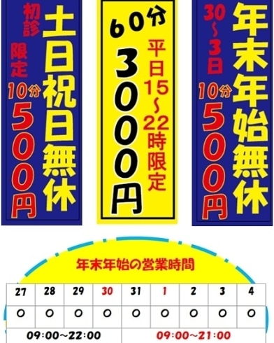 新座市馬場整体、マッサージ年末年始も営業「〜年末年始の特別価格〜」