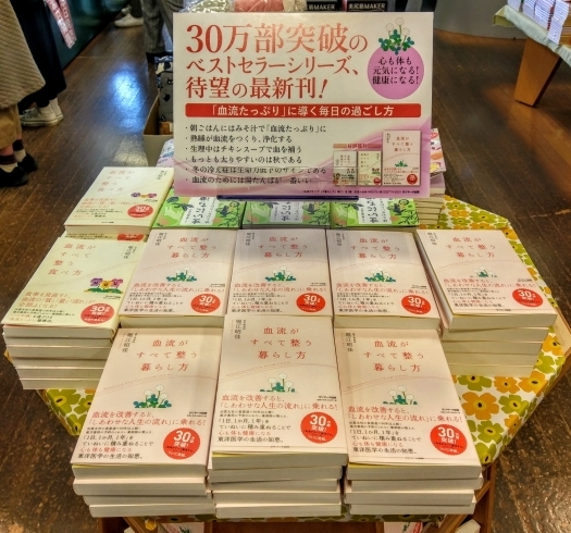 今井書店田和山店「新刊「血流がすべて整う暮らし方」発売中！」