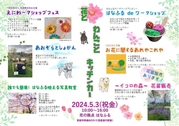 「5/3(金)花とわんことキッチンカーに出店♪〜in 花の拠点はなふる〜」