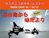 「 友好都市サービスデー　～北の海から味だより～」