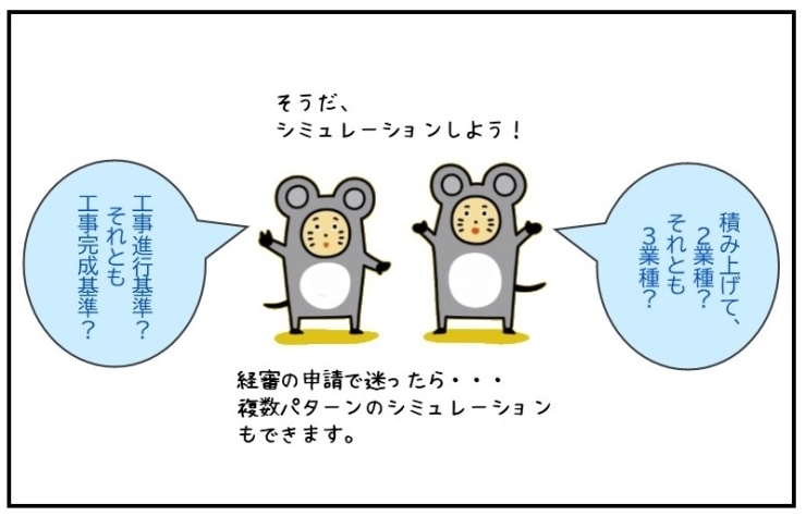 経審評点シミュレーション（コンサル）のご案内「経審の申請時に迷ったら・・・」