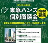 「【お知らせ】 東急ハンズ個別商談会（第６回）」