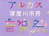 「【12/15開催】アルカス市民音楽祭」