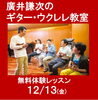 「大人気★ギター･ウクレレ教室！！」