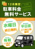 「駐車料金無料サービス」