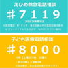 「【年末年始は急患センターが混雑】「#7119（えひめ救急電話相談）」や「#8000（子ども医療電話相談）」をご利用ください」