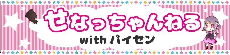 「ぷれまTV新番組 ｢せなっちゃんねるwithパイセン｣」