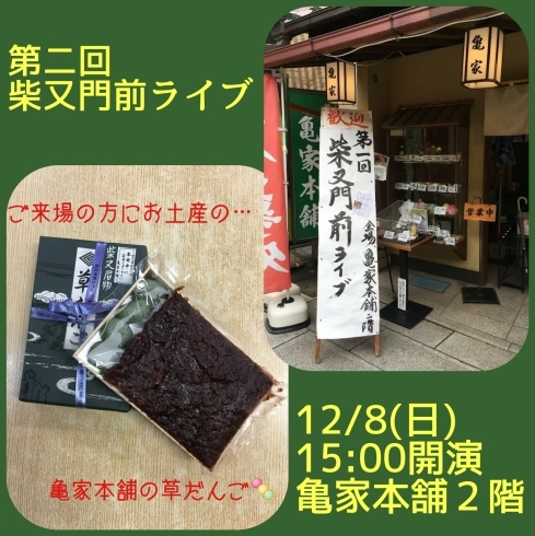 第二回柴又門前ライブ「柴又門前ライブまで…あと3日！！【柴又の歌姫 八ッ橋敬子】」