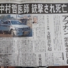 中村 哲 死亡