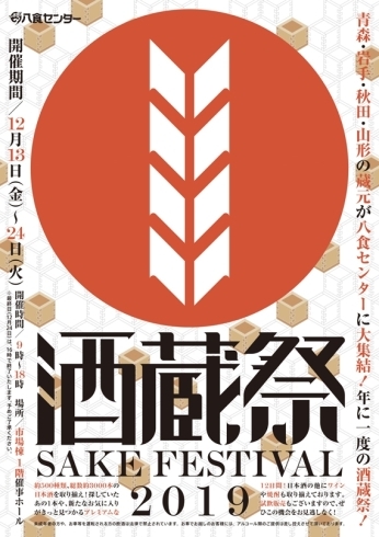 「【酒蔵祭 SAKE FESTIVAL2019】」