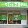 たいよう整骨院　OPEN！