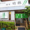 酒処 竹林　OPEN！