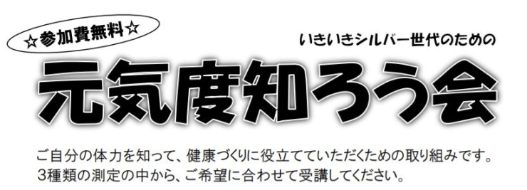 「【12/15】元気度知ろう会「口腔機能測定会」」