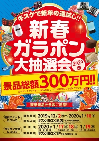 「抽選チケット配布中！新春ガラポン大抽選会！！ 【1月17日～1月19日】」