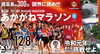 新たな自分に挑戦！「第3回あかがねマラソン、いよいよ！12月8日（日）！！」