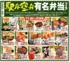 有名駅弁フェア「毎回大人気！駅弁・空弁　有名弁当フェア開催です！」