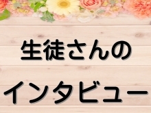 生徒さんインタビューその1～♪＃14【JR稲毛駅徒歩5分のパソコン教室/初心者・主婦・キッズ・シニア】