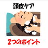 「冬の頭皮ケア２」