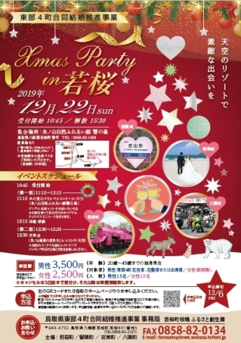 「【婚活パーティー】『Xmas Party in 若桜』～天空のリゾートで素敵な出会いを～」