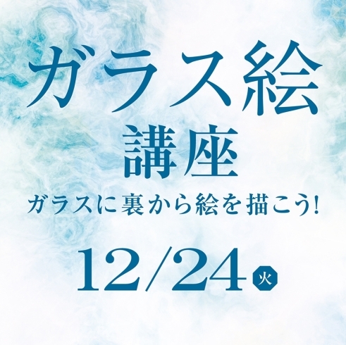 「12／24（火）イブにぴったり☆ガラス絵講座☆」