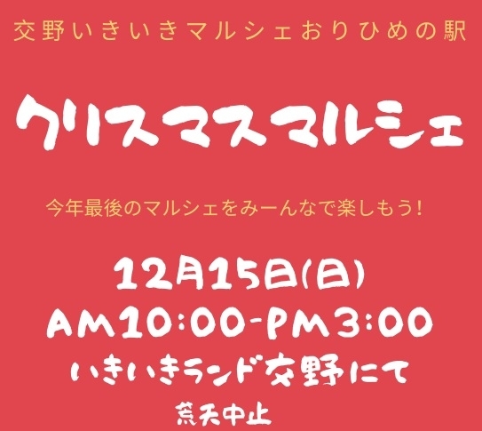 「交野いきいきマルシェおりひめの駅　クリスマス☆マルシェ開催！」