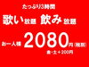 「必見！当日OK！3時間歌い放題/飲み放題/2080円～！」