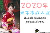 「米子の2020年成人式は1月3日♪会場：米子市公会堂　成人式前撮り＆後撮り《双美写真スタジオ》」
