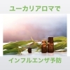 ユーカリアロマでインフルエンザ予防と風邪予防 ふじもり桜花整骨院のニュース まいぷれ 八王子市