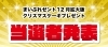 「クリスマスケーキプレゼント企画  当選者発表！」