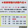 年末年始営業に関してのお知らせ「年末年始営業に関してのお知らせ♪」