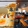 7月26日号　串焼　バードル