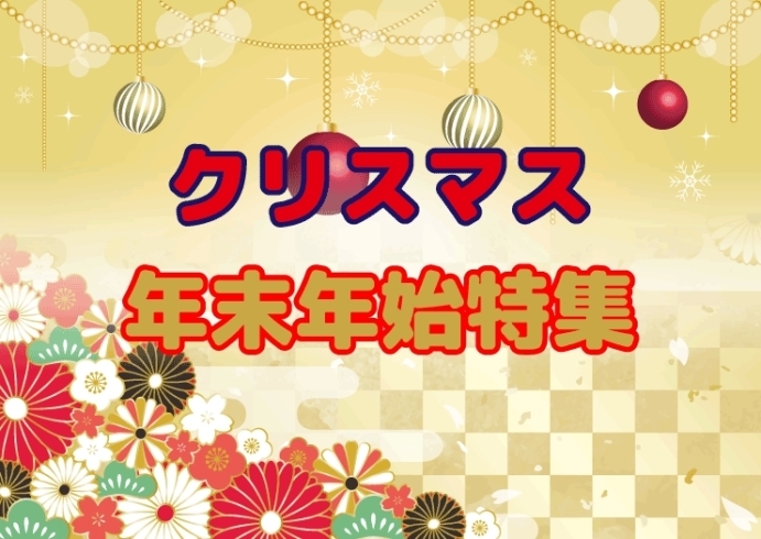 「クリスマス＆年末年始特集　★終了まであと4日★」