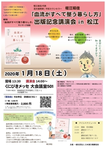 血流がすべて整う暮らし方出版記念講演会in松江「『血流がすべて整う暮らし方』出版記念講演会 in 松江 1月18日(土)に開催！！」