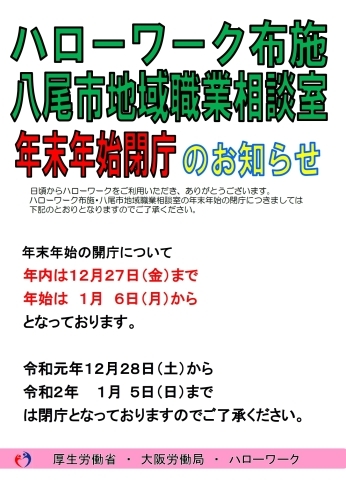 「ハローワーク布施より年末年始の閉庁日及び臨時閉庁日についてのお知らせです。」