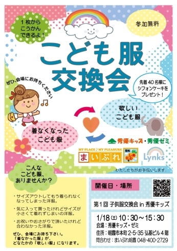 子供服交換会in秀優キッズ・ゼミ1/18開催「子供服交換会 in 秀優キッズ・ゼミ開催！」