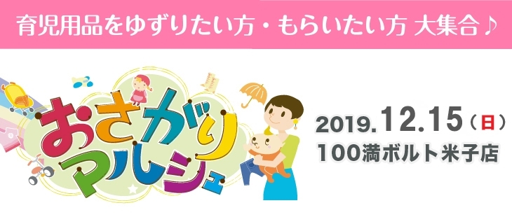 「育児用品をゆずりたい・もらいたい方大集合♪」