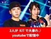 「youtube動画配信中♪スカイトモさん・竹原三貴プロがKITで大暴れ！」