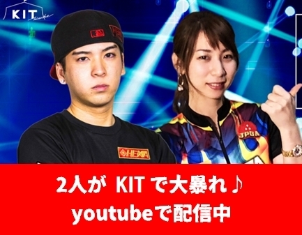 「youtube動画配信中♪スカイトモさん・竹原三貴プロがKITで大暴れ！」