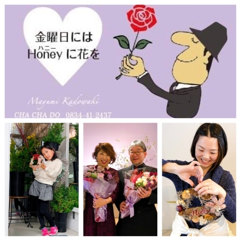 「【金曜日にはHoneyに花を】フラワーショップCHACHADO・周南市」