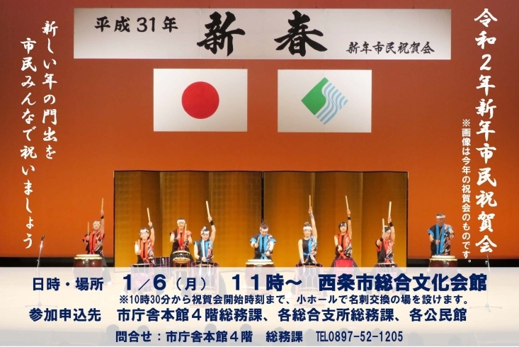 「西条市　令和２年新年市民祝賀会を開催します！」