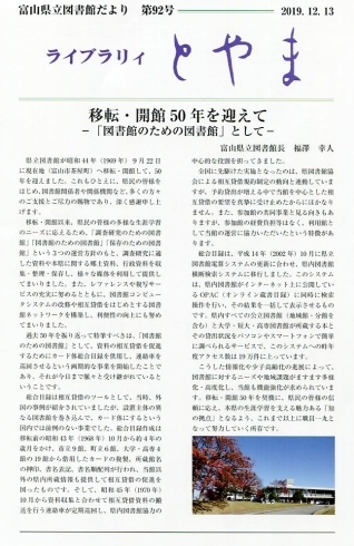 ライブラリィとやま第92号1面「富山県立図書館広報誌「ライブラリィとやま」第92号を発行しました。」