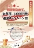 「本日よりお年玉キャンペーン始まります！」