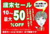 「今年最後の大セ～～～ル!(^^)!」